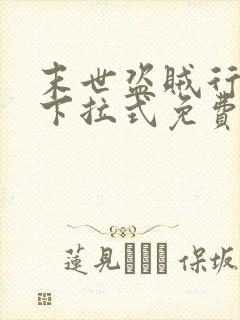 末世盗贼行漫画下拉式免费