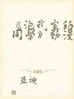 《泡我家的黑田同学》动漫完整版在线观看
