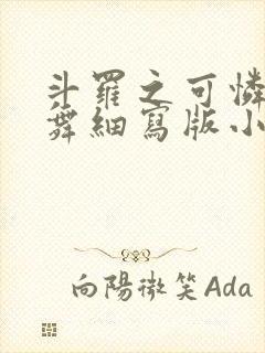 斗罗之可怜的小舞细写版小说