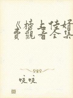 《榜上佳婿》免费观看全集高清