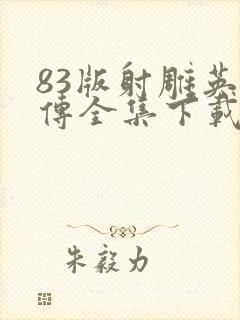 83版射雕英雄传全集下载