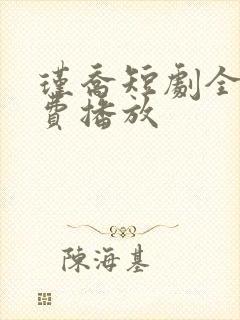 瑾乔短剧全集免费播放封面