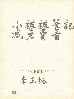 小裤裤笔记无删减免费看封面