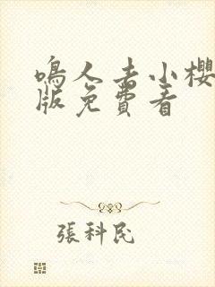 鸣人去小樱家原版免费看