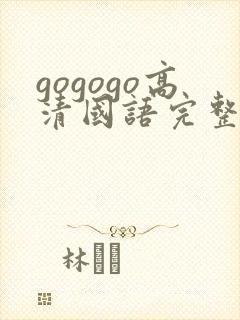 gogogo高清国语完整版在线播放