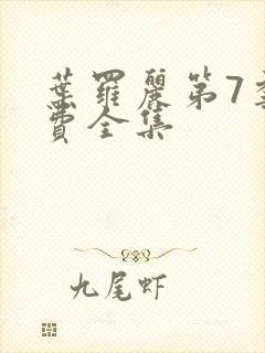 叶罗丽第7季免费全集