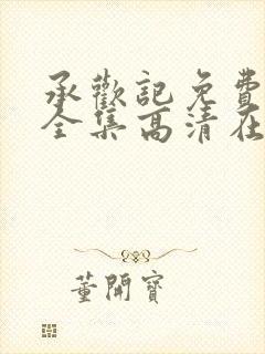 承欢记免费观看全集高清在线观看