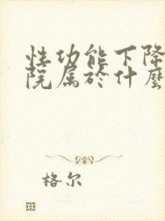 性功能下降去医院属于什么科