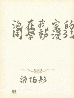 泡在我家的黑田同学动漫3集封面