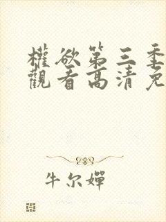 权欲第三季在线观看高清免费封面