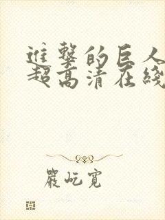 进击的巨人4k超高清在线观看