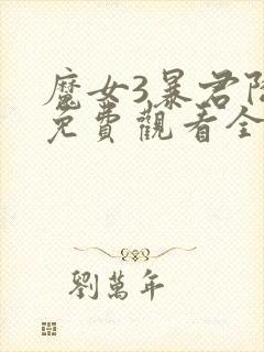 魔女3暴君降临免费观看全集