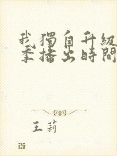 我独自升级第三季播出时间