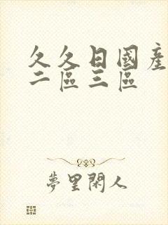 久久日国产一区二区三区