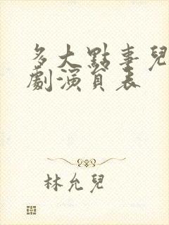 多大点事儿电视剧演员表