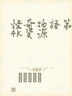 怪奇物语第一季4k资源