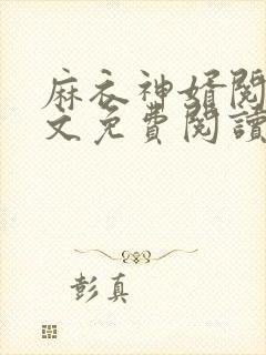 麻衣神婿阅读全文免费阅读