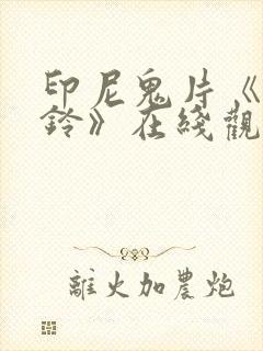 印尼鬼片《鬼摇铃》在线观看封面