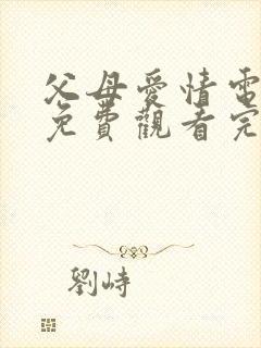 父母爱情电视剧免费观看完整版乐视