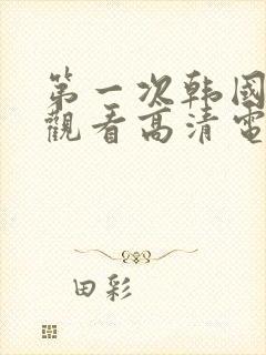 第一次韩国免费观看高清电视剧