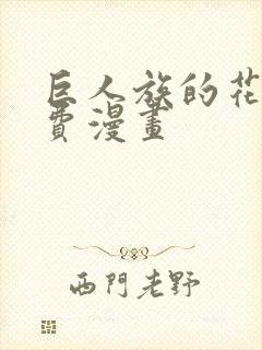 巨人族的花嫁免费漫画