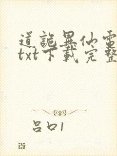 道诡异仙电子书txt下载完整版