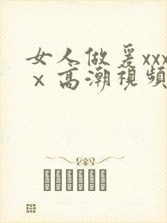 女人做爰xxxⅹ高潮视频
