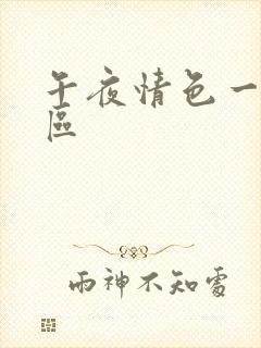 午夜情色一区二区