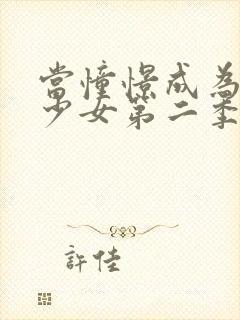 当憧憬成为魔法少女第二季