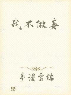 我不做妾