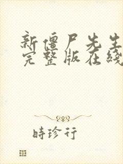 新僵尸先生高清完整版在线观看