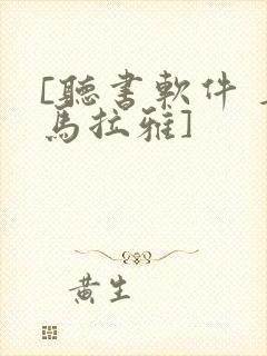 [听书软件 喜马拉雅]