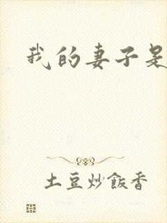 我的妻子是魅魔