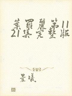 叶罗丽第11季21集完整版