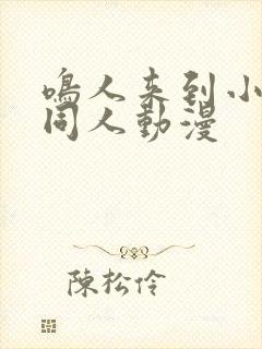 鸣人来到小樱家同人动漫