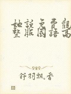 她说免费观看完整版国语高清在线