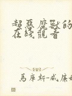 超恶魔兽的反击在线观看