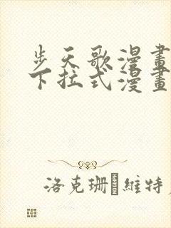 步天歌漫画免费下拉式漫画大树漫画