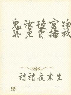 鬼汝后宫物语全集免费播放