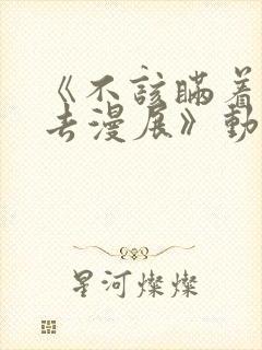 《不该瞒着丈夫去漫展》动漫完整版封面