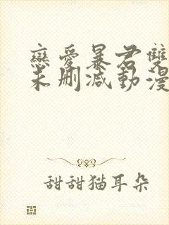 恋爱暴君双男主未删减动漫