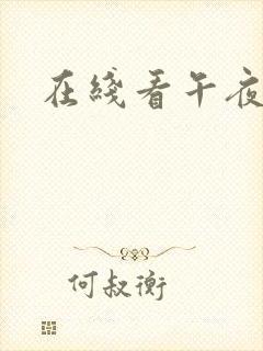 在线看午夜激情