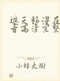 遮天动漫在线观看高清完整版145集