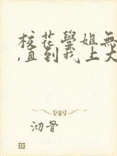 校花学姐无绯闻,直到我上大学