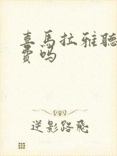 喜马拉雅听书收费吗