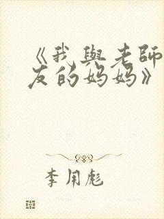 《我与老师与朋友的妈妈》动漫