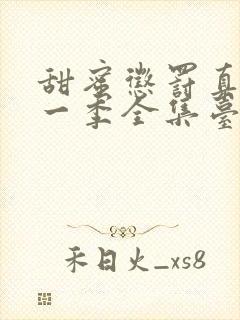 甜蜜惩罚真人第一季全集台词在线观看