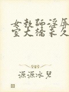 女教师淫辱の教室大桥未久封面