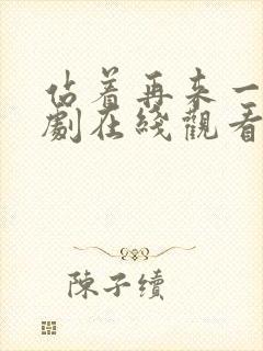 站着再来一次短剧在线观看