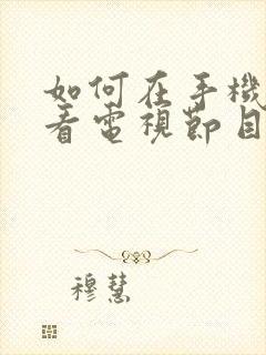 如何在手机上收看电视节目封面